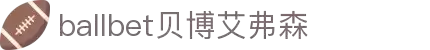 ballbet贝博艾弗森(体育科技有限公司)官方网站